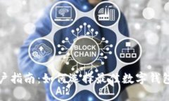 成都数字钱包商户指南：如何选择最佳数字钱包