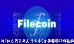 TP钱包中的S标志代表的是什么币？全面解析TP钱包