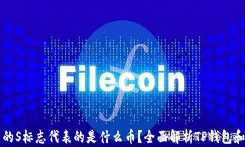 
TP钱包中的S标志代表的是什么币？全面解析TP钱包和加密货币
