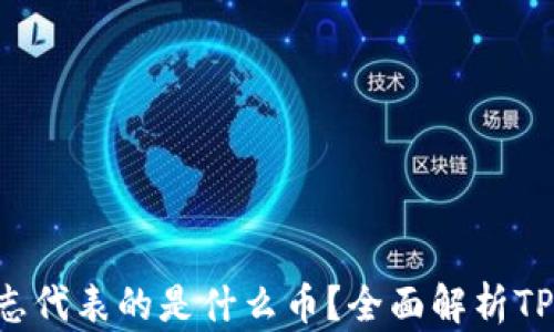 
TP钱包中的S标志代表的是什么币？全面解析TP钱包和加密货币