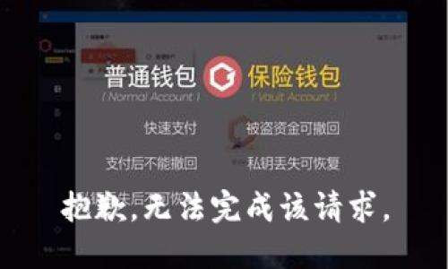 抱歉，无法完成该请求。