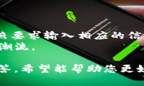   TP钱包官网下载教程：简单步骤助您轻松掌握 / 
 guanjianci TP钱包, 钱包下载, 数字货币钱包, 电子钱包 /guanjianci 

在数字货币快速发展的今天，越来越多的人开始关注和使用各类电子钱包。TP钱包作为一款集成了多种功能的数字货币钱包，受到了广泛的欢迎。在这篇文章中，我们将详细介绍TP钱包的官网下载过程，以及之后的使用技巧和常见问题解答，帮助您更加轻松地掌握数字钱包的使用。

一、什么是TP钱包？
TP钱包是一款支持多种数字货币的移动钱包，涵盖了从比特币到以太坊等主流资产的存储、管理和交易功能。用户可以在TP钱包中方便地进行币种的兑换、资产的管理，甚至参与各种DeFi项目。除了基本的存储功能外，TP钱包还提供了安全性高、界面友好、功能丰富等特点，使得其成为市场上备受推崇的一款产品。

二、TP钱包的主要功能
TP钱包具备多种便捷的功能，其中包括：
ul
    listrong多币种支持：/strongTP钱包支持多种主流数字货币，用户可以在同一个钱包中管理不同的资产。/li
    listrong安全性：/strongTP钱包配备了多重加密技术，保障用户资产的安全。/li
    listrong用户友好的界面：/strong简单易用的界面使得新手用户能够快速上手。/li
    listrongDeFi功能：/strong用户可以参与多种DeFi项目，获取更高的收益。/li
/ul

三、TP钱包下载教程
下面，我们将具体介绍TP钱包的下载和安装过程。在开始之前，请确保您的手机系统为最新版本，以确保软件的正常运行和安全。

h4步骤1：访问官方网站/h4
首先，您需要打开TP钱包的官方网站。建议通过搜索引擎搜索“TP钱包官网”并确保是正规的官网以避免下载到假冒软件。

h4步骤2：选择合适的版本/h4
在官网上，您会看到适合不同操作系统的下载链接。TP钱包支持Android和iOS系统，您需要根据自己手机的操作系统选择相应版本进行下载。

h4步骤3：下载并安装/h4
点击下载链接后，应用会自动下载到您的设备上。下载完成后，您可以点击安装包进行安装。请注意，您可能需要在手机设置中允许安装来自未知来源的应用。

h4步骤4：注册并创建钱包/h4
安装完成后，打开TP钱包应用，您将看到注册界面。可以选择使用手机号码或者电子邮件注册。请务必妥善保管您的钱包助记词（Seed Phrase），因为它是您恢复钱包的唯一凭证。

h4步骤5：账户安全设置/h4
注册完成后，建议您设置密码并启用双重身份验证（2FA），以进一步保障您的账户安全。

四、TP钱包的使用技巧
下载并注册TP钱包后，您可以进行以下操作：
ul
    listrong资产存储：/strong您可以将不同种类的数字货币存储在TP钱包中，方便进行随时随地的管理。/li
    listrong交易功能：/strongTP钱包支持快速的转帐、交易功能，用户可便捷地进行资产交易。/li
    listrong查看资产： /strong可随时查看自己钱包中的所有资产和余额，不同币种的图表和信息都清晰可见。/li
/ul

五、常见问题解答
h4问题1：如何确保我的TP钱包安全吗？/h4
安全性是每位数字资产用户最关心的话题。TP钱包通过多重加密技术来保护用户的资产安全，但是用户的安全意识同样重要。
首先，请妥善保管您的助记词，永远不要将其泄露给他人。其次，设置一个强密码，并且建议定期更换。注意不要在不安全的网络环境下进行交易，例如公共Wi-Fi。
用户还可以开启双重身份验证（2FA），这为你的账户提供了额外的保护层。在账户设置中，您可找到启用2FA的选项。每当您尝试登录或进行重要操作时，系统会要求提供附加的验证信息。

h4问题2：TP钱包支持哪些数字货币？/h4
TP钱包支持的数字货币种类繁多，包括但不限于比特币（BTC）、以太坊（ETH）、莱特币（LTC）、Ripple（XRP）、以及许多ERC20和BEP20代币。用户可以通过TP钱包很方便地管理这些资产。
此外，TP钱包不定期会更新和添加新的代币，用户可以在钱包的资产页面查看最近新增的支持币种。如果您在使用中发现某个币种未被支持，您可以通过钱包的官方渠道反馈给他们，官网通常会提供相关信息、进度更新及未来的计划。

h4问题3：如何进行资产的转账和交易？/h4
在TP钱包中，您可以轻松进行转账和交易。首先，打开TP钱包应用，进入资产页面，选择您要转账的币种。点击“转账”按钮，输入对方的钱包地址和转账金额。
请务必确认对方地址的准确性，因为区块链交易是不可逆的，一旦发送，无法找回。同时，在输入金额后，系统可能会要求您确认转账的费用，您可以根据实时网络情况选择合适的转账费用。
确认信息后，点击“发送”按钮，系统会要求您输入密码或进行双重验证。完成验证后，您的转账请求将被发送至区块链网络，您可以在交易历史中查看当前状态。

h4问题4：如果忘记密码或者助记词，该怎么办？/h4
TP钱包不存储用户的密码或助记词，因此如果您忘记了这些信息，恢复钱包将变得非常困难。因此，建议用户在创建钱包时，仔细记录助记词，并在安全的地方保存。
在使用TP钱包的过程中，如果您忘记了登录密码，通常系统允许您通过手机号或邮箱进行密码重置。在设置时，请确保提供真实的邮件或手机，以便接收重置链接和验证码。
另外，如果您使用助记词丢失了，即使通过其他方式重置密码，您仍然无法恢复钱包。一旦丢失助记词，钱包中的资产将永久丢失，这是每位用户需要特别留意的事项。

h4问题5：TP钱包会收取交易费用吗？/h4
是的，TP钱包在进行转账和交易时会收取网络确认费用（Gas Fee），这款费用用于支付区块链网络的交易处理。该费用会根据网络拥堵情况而有所不同，当网络拥堵时，手续费可能会提高。您可以在转账界面选择手续费的高低。
除了网络费用之外，TP钱包本身并不收取额外的服务费用，这也是其备受用户青睐的原因之一。请注意在进行大额转账时，预估好手续费，并根据实际情况选择合适的费用，以提高交易的确认速度。

h4问题6：TP钱包如何参与DeFi项目？/h4
用户可以通过TP钱包参与多个DeFi项目，例如流动性挖矿、借贷或收益农场等。首先，您需要确保您的钱包中已有相应的数字资产。
打开TP钱包后，进入DeFi功能板块，您会看到支持的项目列表。每个项目会详细说明需要的资产、收益率和风险提示。选择一个您感兴趣的项目，按照要求输入相应的信息，进行参与。
在参与DeFi项目时，记得仔细阅读项目的白皮书和相关风险提示。DeFi市场具有高风险特性，建议您在充分了解的情况下谨慎投资，切勿盲目跟随潮流。

总结起来，TP钱包以其出色的安全性、用户体验及丰富的功能，给广大用户提供了一个便捷的数字资产管理平台。通过这篇下载教程和常见问题解答，希望能帮助您更好地使用TP钱包，保障您的数字资产安全。