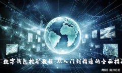 : 数字钱包挖矿教程：从入门到精通的全面指南