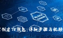 如何创建TP钱包：详细步骤与视频指南