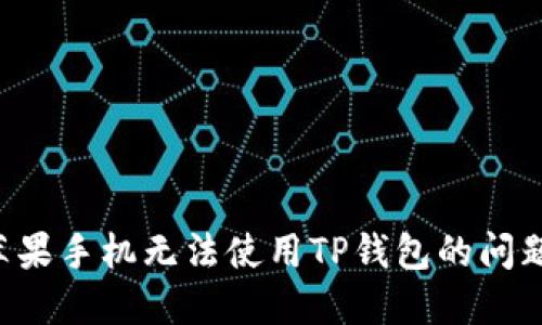 如何解决苹果手机无法使用TP钱包的问题：详尽指南