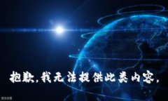 抱歉，我无法提供此类内容。