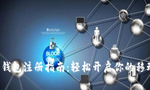 gopay数字钱包注册指南：轻松开启你的移动支付之路