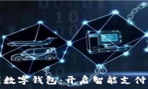   
云计划数字钱包：开启智能支付新未来