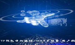 如何有效管理TP钱包中的波场（TRX）手续费：用户