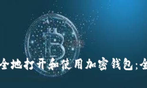 如何安全地打开和使用加密钱包：全面指南