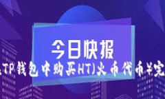 如何在TP钱包中购买HT（火币代币）完全指南