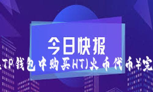 如何在TP钱包中购买HT（火币代币）完全指南
