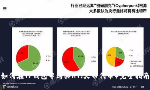如何在TP钱包中购买HT（火币代币）完全指南