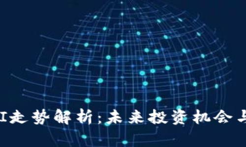 TP钱包XFI走势解析：未来投资机会与风险分析