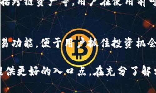    t p钱包预售：了解区块链时代的数字资产管理利器  / 

 guanjianci  t p钱包、数字资产、区块链、预售  /guanjianci 

在现代社会，随着区块链技术的迅速发展和数字资产的普及，越来越多的人开始关注如何安全、便捷地管理自己的数字资产。t p钱包作为一款全新的数字资产管理工具，将为用户提供全面、安全、智能的数字资产存储与交易体验。本文将深入探讨t p钱包的预售活动，以及它在数字资产管理中的重要性和实用性。

什么是t p钱包？
t p钱包是一款基于区块链技术构建的数字钱包，旨在帮助用户安全地存储、管理和交易各种数字资产，包括比特币、以太坊和其他加密货币。它提供了用户友好的界面以及强大的安全功能，确保用户的资产保密性和安全性。此外，t p钱包还支持分布式存储技术，通过多重签名、冷存储等手段来提高数字资产的安全性。
使用t p钱包，用户可以方便地进行资产转换、交易记录查询，甚至能够参与到分布式应用（DApp）的生态体系中。随着预售活动的开展，t p钱包不仅吸引了众多加密货币用户的关注，还通过预售提供了更多的实用功能和特权。

t p钱包的预售活动是什么？
t p钱包的预售活动旨在为早期用户提供独特的机会，通过参与预售，他们可以以优惠的价格获得钱包的使用权限和相关功能。预售活动通常分为几个阶段，每个阶段的价格和功能都会有所不同，越早参与的用户可以享受到越多的优惠。
在预售期间，参与者还将获得优先体验新功能的机会，比如更加高效的交易处理、更强大的安全保障措施等。此外，预售用户通常还会享受到社区奖励，如代币的空投、参与项目治理的权利等。这些特点使得t p钱包的预售活动变得颇具吸引力。

t p钱包的主要特点
t p钱包的设计初衷是为了满足用户在数字资产管理方面的多样化需求。其主要特点包括：
ul
    listrong安全性高：/strong利用多重签名和冷存储技术，确保用户的资产得到有效保护。/li
    listrong用户体验友好：/strong界面简洁直观，适合各种类型的用户使用，尤其是新手用户。/li
    listrong支持多种资产：/strong支持市场上多数主流加密货币及其衍生资产，用户可以在一个地方管理全部资产。/li
    listrong社区治理：/strong持有t p钱包代币的用户将有机会参与项目的治理和决策，提升用户的参与感。/li
/ul
通过这些特点，t p钱包构建了一个安全、便捷且功能丰富的数字资产管理平台，特别是在消费者期待区块链得以广泛应用的今天，它的推出正当其时。

如何参与t p钱包的预售？
参与t p钱包的预售非常简单，一般而言用户只需遵循以下步骤：
ol
    li访问t p钱包的官方网站或者官方社交媒体渠道，了解预售的最新消息。/li
    li创建一个用户账户，并进行身份验证，以确保安全性。/li
    li根据预售阶段的信息，选择合适的参与方式，如购买代币、注册成为钱包用户等。/li
    li完成支付或相关操作，并确认参与成功。/li
/ol
需要注意的是，在参与预售时，用户应对项目的白皮书、路线图等材料做充分的理解，以确保此项目符合自己的投资需求与风险承受能力。

安全使用t p钱包的注意事项
尽管t p钱包提供了高水平的安全保障，用户在使用时仍需保持警惕，以防止潜在的威胁。以下是一些安全使用t p钱包的注意事项：
ol
    listrong定期更新：/strong保持钱包软件的更新，以确保及时获得最新的安全补丁与功能。/li
    listrong妥善保管私钥：/strong私钥是使用钱包的关键，需避免随意分享或存放在容易被窃取的地方。/li
    listrong使用强密码：/strong为账户设置一个复杂且独特的密码，并定期更换，以降低被攻击的风险。/li
    listrong启用双重验证：/strong双重验证能有效增强账户的安全性，即使密码泄露，也不易被攻击者轻易登录。/li
/ol
通过采取以上措施，用户能够更好地保障自身的数字资产安全，最大限度地降低风险。

t p钱包在数字资产管理中的应用场景
t p钱包的应用场景十分广泛，下面将列举几个主要的应用场景：
ol
    listrong个人资产管理：/strong用户可以将比特币、以太坊等多种数字货币集中管理，有效追踪和投资。/li
    listrong交易与投资：/strong钱包为用户提供便捷的交易接口，支持快速买卖、转换不同资产。/li
    listrongDApp互动：/strong借助钱包，用户能够轻松参与到不同区块链应用中，如去中心化金融（DeFi）、非同质化代币（NFTs）等。/li
    listrong企业财务管理：/strong企业用户利用t p钱包管理数字资产，确保交易的透明性和安全性，简化财务操作。/li
/ol
随着数字经济的发展，t p钱包 chắc chắn将成为更加普及和重要的工具，帮助更多用户轻松驾驭复杂的数字资产世界。

常见问题汇总
在了解t p钱包后，用户常常会产生一些疑问。以下是六个常见问题及详细解答： 

1. t p钱包适合什么样的用户使用？
t p钱包旨在为各种类型的用户提供数字资产管理服务，不论是新手还是老手均可使用。对于新手用户，它的用户界面友好且功能理念简单，通过简化的操作流程，可以快速上手。对于有经验的交易者，t p钱包同样能够满足他们对安全性、交易效率及多种资产支持的需求。总的来说，t p钱包具有较强的包容性，适合希望安全管理其数字资产的所有用户。

2. 参与预售的风险有哪些？
任何投资活动都存在风险，t p钱包的预售也不例外。参与者需意识到，尽管项目方可能提供吸引人的功能和收益承诺，实际情况可能与预期不同。预售风险包括但不限于：项目失败风险、虚假承诺风险、代币贬值风险等。因此，潜在的参与者应充分研究项目的背景、团队与技术，做出理性的判断和决策。

3. 如何确保t p钱包的安全性？
在使用t p钱包的过程中，保持钱包的安全性至关重要。用户可以采取一些额外的安全措施，例如定期更新手机及钱包应用，使用强密码保护账户，同时启用双重验证。使用时注意网络环境，避免在公共Wi-Fi下进行任何敏感交易。此外，用户也应备份好相关的设置与私钥，确保在出现设备丢失或损坏的情况下能够恢复访问。

4. t p钱包的手续费是多少？
t p钱包的手续费一般取决于交易的类型和交易量，通常情况下在进行转账或交易时会收取一定的手续费。这些费用是为了合理补偿网络资源的使用，有助于提高交易的确认速度。具体的手续费信息可以在t p_wallet的官方网站中找到，用户也应根据自身的需求选择最合适的交易方式。

5. t p钱包支持哪些类型的数字资产？
t p钱包致力于提供多样化的数字资产支持，目前通常包括主流的比特币、以太坊以及其他ERC-20代币。随着钱包的不断更新，未来可能还会支持更多不同类别的数字资产，包括跨链资产等。用户在使用前可在官方通告中查阅到最新的支撑资产列表，以便根据需要进行管理。

6. 如何通过t p钱包参与数字货币的投资和交易？
用户通过t p钱包可以方便地参与数字货币的投资和交易。首先，在钱包中添加购买的数字资产，并在市场波动时进行相应的交易选择。t p钱包通常提供市场行情查询、快速交易功能，便于用户抓住投资机会。此外，注意设置好止损点和盈利目标，以降低投资风险。通过合理的投资策略和及时的市场分析，用户能够在数字资产交易中获利。

总结来说，随着区块链技术的普及与发展，t p钱包作为一款综合性的数字资产管理工具，有望为更多用户提供便捷、安全的数字货币管理体验。而其预售活动将为早期参与者提供更好的入口点，在充分了解相关信息的基础上，用户可以做出明智的抉择，积极参与数字资产的未来。希望以上的内容能够帮助到每位关注t p钱包的用户，让我们共同期待区块链数字资产新时代的到来。