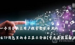 思考一个符合大众用户搜索需求并且的为什么T