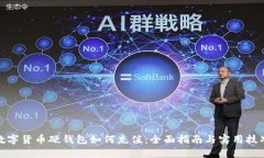 数字货币硬钱包如何充值：全面指南与实用技巧