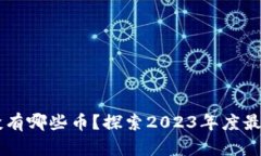 TP钱包空投有哪些币？探索2023年度最新空投项目