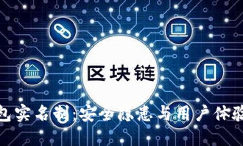 数字钱包实名制：安全隐患与用户体验的权衡