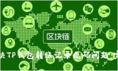 如何解决TP钱包转账记录乱码问题：完整指南