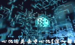 TP钱包APP是中心化还是去中心化？深入解析其架构