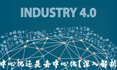 
TP钱包APP是中心化还是去中心化？深入解析其架构与特点