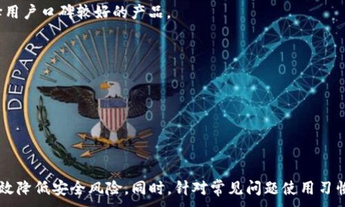 
  提升TP钱包安全性的有效策略与技巧 / 
 guanjianci TP钱包安全性,数字钱包保护,加密货币安全,TP钱包使用技巧 /guanjianci 

引言
随着数字货币的迅猛发展，TP钱包作为数字资产管理的主要工具，越来越受到用户的青睐。然而，随之而来的安全问题也让人感到担忧。许多人在使用TP钱包时，常常忽视了安全防护的重要性，导致资产损失。本文将详细介绍提高TP钱包安全性的方法，并解答相关问题。

TP钱包的基本概念
TP钱包是一款支持多种加密货币存储与交易的钱包应用，具备方便的用户界面及多种功能。其主要功能包括资产存储、转账、交易记录查询等。然而，由于其在线特性，TP钱包面对被黑客攻击、个人信息泄露等风险。此外，用户的操作习惯也大大影响了钱包的安全性。因此，了解TP钱包的基础知识，能够帮助用户更好地使用并保护自己的数字资产。

如何提高TP钱包的安全性
提高TP钱包的安全性涉及多个方面，以下是一些有效的策略和技巧：

h41. 使用强密码/h4
在创建TP钱包账户时，选择一个复杂且独特的密码至关重要。强密码应包含字母、数字和特殊字符，并且应该避免使用与个人相关的信息，如生日和姓名。建议定期更换密码，以增加安全性。

h42. 启用双重认证/h4
双重认证是保护账户的一道防线。在TP钱包中开启双重认证功能，可以在每次登录时要求输入额外的验证码，增加黑客入侵的难度。可以选择短信、邮件或应用程序生成的验证码。

h43. 安装防病毒软件/h4
设备的安全是保护TP钱包的重要一环。用户应确保设备安装防病毒软件，并定期更新，以及时拦截潜在的恶意软件。避免访问不明链接或下载不明文件，保护设备安全。

h44. 定期备份钱包/h4
建议用户定期备份钱包信息，包括私钥和助记词。备份应保存在安全的地方，如外部硬盘或离线文档，避免存储在不安全的云端。

常见的TP钱包安全问题
在保障TP钱包安全的过程中，用户可能会遇到一些常见问题。以下是六个可能相关的问题及其详细解答：

问题1: TP钱包的私钥该如何保管？
私钥是TP钱包的核心，拥有私钥就可以完全控制钱包中的资产。因此，正确保管私钥至关重要：
首先，绝对不要将私钥以任何形式存储在网络上，在线存储非常容易被黑客攻击。用户可以选择将私钥保存到硬件钱包中，或者将其写在纸上并放置在安全的地方。没有人能从纸上获取你的私钥，如果需要使用时再输入，可以非常安全。
其次，建议对私钥进行加密处理。使用加密软件将私钥加密后，可以在云端存储，但要确保文件有强密码保护。这样即便云端被侵入，攻击者也无法直接获取私钥。
最后，要定期检查存储私钥的媒介状态，以确保其没有被意外损坏或遗失。若有备份，要定期更新以防止老旧的信息带来潜在风险。

问题2: 如果我遗失了TP钱包助记词，我的资产还可以找回吗？
助记词是恢复钱包的重要工具，对于用户来说至关重要。若遗失助记词，找回资产的可能性非常小。在使用TP钱包时，用户应采取以下步骤来保护助记词：
首先，务必在安全的地方记录助记词，最好是将其抄写在纸张上，而不是储存在电子设备上。可以选择几个不同的纸张存放助记词，分散存储以降低丢失的风险。
其次，考虑使用密码管理工具来存放助记词。确保该工具来自知名厂商，同时具有良好的加密能力和双重认证功能。
为了防止意外丢失，用户也可以将助记词在不同地方进行备份。建议在家中和办公室各备份一份，确保在紧急情况下能够找到。

问题3: 如何防范钓鱼攻击？
钓鱼攻击是常见的网络诈骗方式，其中攻击者伪装成TP钱包的官方渠道，骗取用户信息。为了防范钓鱼攻击，用户可采取以下措施：
首先，确保访问迅速且安全。务必检查网址是否正确，官方TP钱包一般会使用“https”开头。浏览器地址栏中的小锁图标也反映了网站的安全性。
其次，对任何要求输入账户信息的邮件或短信保持警惕。真正的TP钱包不会在非官方渠道请求用户提供敏感信息。如果收到类似请求，直接去官网确认。
最后，尽量避免点击不明链接。即便是来自可信任朋友的链接，在确认之前也应仔细核实，以防未被劫持的账户被用于传播恶意链接。

问题4: 使用公共Wi-Fi时需要注意什么？
使用公共Wi-Fi连接互联网时，需十分小心。公共网络往往不安全，容易遭受黑客攻击。在使用TP钱包时，遵循以下建议：
首先，尽量避免在公共Wi-Fi环境下进行交易。若必须使用，应考虑使用VPN软件，以加密数据保障安全。
其次，关闭不必要的共享功能，确保文件共享和打印等选项关闭，从而避免因共享带来的风险。
最后，保持设备的操作系统和应用程序的最新更新，以保障最优的安全防护。使用知名的网络安全软件，以增强在公共网络下的安全能力。

问题5: 如何判断TP钱包的安全性？
选择一个安全的TP钱包至关重要，避免使用不安全或不可靠的钱包会减少潜在风险。判断TP钱包安全性可考虑以下几个因素：
首先，查看钱包的开发商和团队背景。选择那些拥有良好声誉和透明度的项目。开发团队的经验、开源代码和社区反馈都是考量的标准。
其次，检测钱包使用的技术，包括是否支持多签名、双重认证等安全功能。一个安全性高的钱包应具备足够的防护措施。
最后，参考用户评价和社区反馈。查看其他用户的体验，可以判断出该钱包在实际使用中的安全表现。多关注受欢迎的钱包，以及相关的安全事件，选择用户口碑较好的产品。

问题6: 定期更新TP钱包有必要吗？
定期更新TP钱包是非常必要的。许多开发团队在新版本中修复了旧版本中的漏洞和安全隐患。用户应该注意以下几点：
首先，及时关注官方公告和更新日志，了解新版本的功能和修复内容。同时，更新时注意备份现有的钱包信息，以防万一。
其次，在更新过程中选择安全的网络环境，确保下载的更新是来自于官方网站。避免自行下载未知来源的安装包，以降低被恶意软件感染的风险。
最后，更新后查看钱包的功能是否正常，确保没有因更新引起使用问题。若出现疑虑，及时联系官方客户支持以核实。

总结
提升TP钱包的安全性是保护个人数字资产的关键。通过使用强密码、启用双重认证、安装防病毒软件、定期备份钱包以及注意钓鱼攻击等，用户可以有效降低安全风险。同时，针对常见问题使用习惯，保持警惕，最终实现对TP钱包的安全管理。希望通过本文，用户能够深入了解TP钱包的用法与安全，从而更安全地管理自己的数字资产。
```
