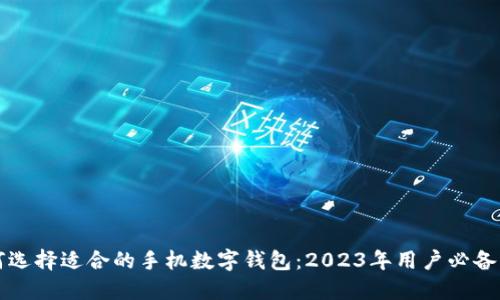 如何选择适合的手机数字钱包：2023年用户必备指南