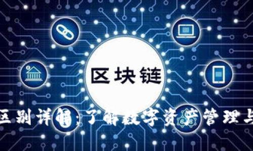 TP钱包与火币的区别详解：了解数字资产管理与交易平台的选择