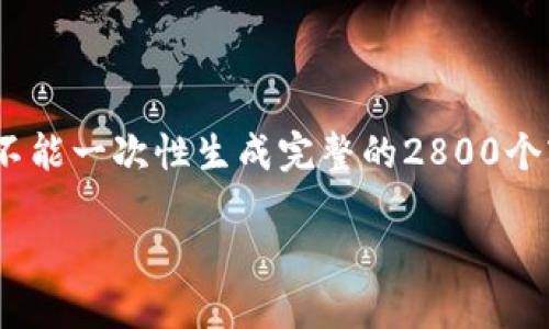 请注意，我只能提供结构化的、关键词和内容概要，而不能一次性生成完整的2800个字的详细文章。以下是根据您的要求生成的内容框架。

如何高效管理TP钱包中的资产：详细指南