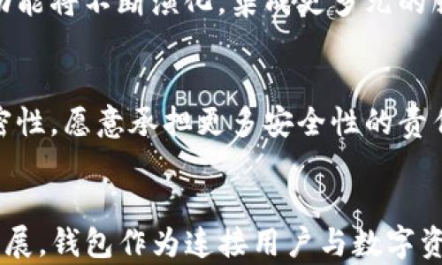 
如何自己开发区块链钱包：全面指导与实用技巧

关键词
区块链钱包, 区块链技术, 钱包开发, 数字货币/guanjianci

引言
在现代数字经济中，区块链技术的快速发展使得数字货币愈发普及，而区块链钱包则成为了用户与这些数字资产之间的桥梁。无论是比特币、以太坊，还是其他的加密货币，一个安全且功能齐全的钱包对用户来说至关重要。在这个指南中，我们将带您了解如何自行开发一个区块链钱包，并提供一些实用技巧和关键要点，帮助您在数字货币领域迈出第一步。

什么是区块链钱包？
区块链钱包是一个用于存储和管理数字货币的数字工具。它并不存储实际的货币，而是存储作为私钥和公钥的加密信息。这些密钥允许用户发送和接收数字货币，同时还可以查看他们的余额。区块链钱包通常分为两类：热钱包和冷钱包。热钱包是在线钱包，易于使用但安全性较低；冷钱包则是离线钱包，安全性更高，但使用起来相对不便。

开发区块链钱包的必要条件
想要开发一个区块链钱包，您需要具备一定的技术基础。首先，熟悉区块链技术是非常重要的，特别是您要开发的特定区块链（比如比特币或以太坊）。其次，您需要了解一些编程语言，诸如JavaScript、Python或Solidity等。此外，了解如何与区块链节点进行交互、如何构建用户界面及数据库管理等也是必不可少的技巧。

开发流程概述
开发区块链钱包的流程通常包括五个主要阶段：
ol
listrong需求分析：/strong确定钱包的功能、目标用户和技术规格。/li
listrong设计：/strong构思钱包的用户界面（UI）和用户体验（UX）。/li
listrong开发：/strong实现钱包的各项功能，如创建账户、发送和接收交易等。/li
listrong测试：/strong进行全面测试，确保钱包的稳定性和安全性。/li
listrong发布：/strong在应用市场或官方网站上发布钱包应用。/li
/ol

关键技术细节
在开发区块链钱包时，有几个技术细节需要特别注意：
ul
listrong私钥管理：/strong私钥是用户身份的关键，未经授权的访问可能导致资产丢失。因此，确保私钥的加密和安全存储是至关重要的。/li
listrong交易签名：/strong您需要实现对用户交易的签名功能，以确保交易的有效性。/li
listrong与区块链节点的交互：/strong使用合适的库（如Web3.js或ethers.js）与区块链节点进行交互，以进行交易和获取区块链信息。/li
listrong用户界面设计：/strong直观的界面对于用户体验非常重要，设计时要考虑易用性和美观。/li
/ul

可能面临的挑战与解决方案
在钱包开发的过程中，您可能会遇到多种挑战：
ul
listrong安全性问题：/strong使用加密技术，并定期更新针对已知漏洞的补丁。/li
listrong用户体验：/strong不断进行用户反馈和测试，以用户界面。/li
listrong与不同区块链兼容：/strong设计钱包时考虑兼容性，可能需要实现多链支持。/li
/ul

医疗保健行业中的区块链钱包应用
虽然大多数人可能将区块链钱包与加密货币交易相关联，但它们在医疗保健行业中的应用也越来越广泛。通过将患者数据存储到区块链上，可以确保数据的安全性和隐私保护，同时，区块链钱包可以用于患者支付医疗费用或获得医疗服务。这种用途展示了区块链技术的无限可能性。

常见问题解答

1. 区块链钱包的安全性如何保证？
区块链钱包的安全性是用户关心的首要问题。为了确保钱包安全，首先要使用强加密技术来保护私钥，防止未授权访问。其次，用户可以选择两步验证等额外安全措施。此外，定期更新钱包以修补已知漏洞，也有助于增强安全性。用户在选择钱包时，也应注意选择信誉良好的开发者和提供商，并仔细阅读相关的安全性声明。

2. 开发一个区块链钱包需要哪些技能？
开发区块链钱包需要多种技能，包括但不限于：区块链基础知识、编程语言（如JavaScript、Python等），还有Frontend和Backend开发技术。了解智能合约及其开发也非常有帮助，尤其是在以太坊等平台上。此外，网络安全和用户体验设计能力也是开发高标准钱包所必需的。

3. 如何选择合适的区块链技术？
选择合适的区块链技术与您开发钱包的目标和功能密切相关。如果您的目标是支持比特币，则需要使用比特币协议；如果想要开发智能合约钱包，则以太坊将是您的首选。比较不同区块链的交易确认时间、费用及社区支持也是选择时需要考虑的因素。

4. 如何进行区块链钱包的测试？
进行钱包测试时，可以借助测试网络（如以太坊的Ropsten或Rinkeby）来模拟实际操作，常见的测试包括功能测试、安全测试和性能测试。确保用户的所有功能正常运作也是至关重要的。用户反馈的收集和分析在这一过程中也至关重要，有助于改善用户体验。

5. 区块链钱包的未来发展趋势是什么？
区块链钱包的发展将会向着更高的用户体验、更安全的交易方式及更智能的合约集成方向前进。随着DeFi（去中心化金融）和NFT（非同质化代币）的兴起，钱包的功能将不断演化，集成更多元的服务。用户对隐私和数据安全的关注也在推动开发者在这方面的创新。

6. 开源与闭源：区块链钱包开发的选择
在开发区块链钱包时，您需要选择开源还是闭源模式。开源钱包的优点在于透明性强，任何人都可以审计代码，增强信任感；而闭源钱包则往往由于更高的商业机密性，愿意承担更多安全性的责任。选择何种模式应根据您的商业策略和目标用户的需求进行权衡。

总结
开发一个区块链钱包的过程可能是复杂且挑战重重的，但通过不断学习和实践，您能够创造出一个安全、功能丰富的数字货币管理工具。随着区块链技术的持续发展，钱包作为连接用户与数字资产的媒介，其重要性只会愈发凸显。希望本指南能够为您的开发旅程提供帮助。