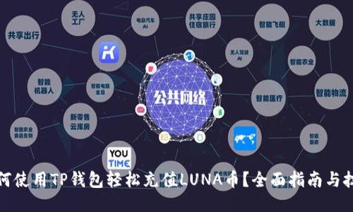 如何使用TP钱包轻松充值LUNA币？全面指南与技巧