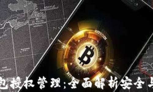 
区块链钱包授权管理：全面解析安全与使用效率