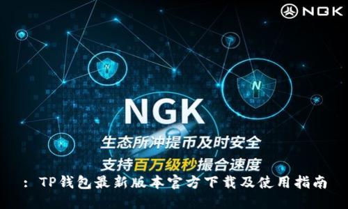 : TP钱包最新版本官方下载及使用指南