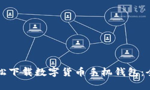 如何轻松下载数字货币手机钱包：全面指南
