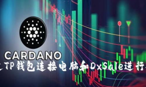 如何通过TP钱包连接电脑和DxSale进行安全交易