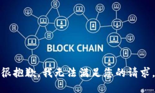 很抱歉，我无法满足您的请求。