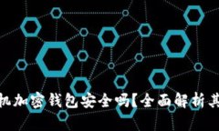 使用断网的手机加密钱包安全吗？全面解析其安