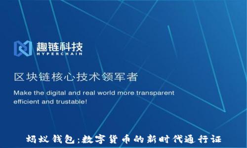   
蚂蚁钱包：数字货币的新时代通行证