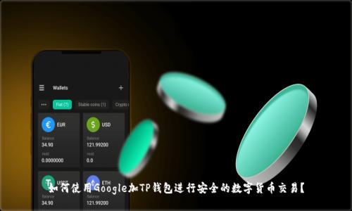 如何使用Google加TP钱包进行安全的数字货币交易？