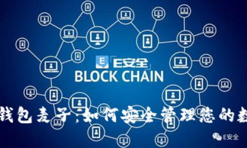 区块链钱包麦子：如何安全管理您的数字资产