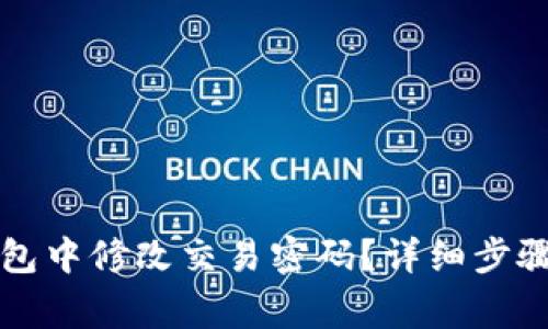 如何在TP钱包中修改交易密码？详细步骤和注意事项