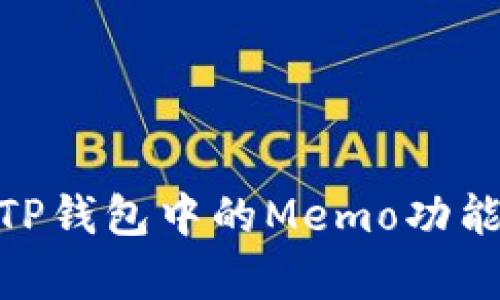 : 全面解析TP钱包中的Memo功能及其重要性