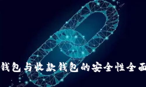 数字钱包与收款钱包的安全性全面解析