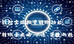 如何使用TP钱包实现批量转账功能TP钱包批量转账