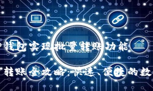 如何使用TP钱包实现批量转账功能

TP钱包批量转账全攻略：快速、便捷的数字资产管理