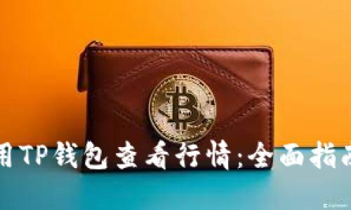 如何使用TP钱包查看行情：全面指南与技巧