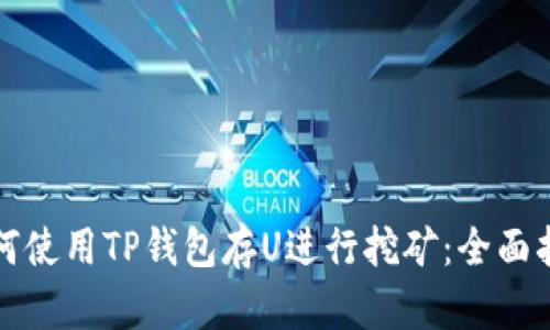 如何使用TP钱包存U进行挖矿：全面指南