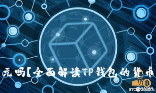 TP钱包显示是美元吗？全面解读TP钱包的货币显示及币种支持