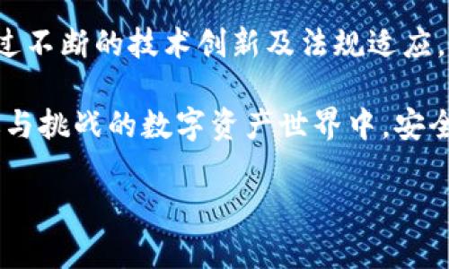   “T P钱包：如何在监管环境中保护您的数字资产？” / 

 guanjianci T P钱包, 数字资产, 监管政策, 安全性 /guanjianci 

## T P钱包：如何在监管环境中保护您的数字资产？

在数字货币和区块链技术不断发展的今天，数字资产管理工具—如 T P钱包—逐渐成为大众用户的关注焦点。T P钱包能够帮助用户安全存储、管理以及交易数字资产。然而，随着数字资产的流行，各国对其监管政策也日益严格。本文将详细探讨 T P钱包在监管环境下的特点和优势，以及用户在使用时需要注意的安全性问题。

### T P钱包概述

T P钱包是一种数字资产管理工具，旨在帮助用户以安全、方便的方式存储和管理其数字货币。与其他钱包（如硬件钱包、软件钱包）相比，T P钱包因其易用性和高安全性而备受关注。用户无需具备深厚的技术背景，只需简单的操作即可完成资产的管理和交易。

T P钱包支持多种数字货币，包括比特币、以太坊等主流数字资产，用户可以通过钱包进行交易、转账等操作。除了提供基本的钱包功能，T P钱包还经常更新新特性，以满足用户不断变化的需求。

### 监管政策的背景

随着数字货币的快速发展，监管机构开始关注这一领域，并陆续出台了相关政策法规。这些政策旨在保护投资者、打击欺诈行为、维护金融市场的稳定性。例如，中国政府对数字货币交易所施加了相应的监管，限制交易所与用户的直接交易，以及要求交易所遵守反洗钱（AML）和客户身份识别（KYC）等规定。

此外，欧美的一些国家也在探索如何更好地对数字货币进行监管。美国证券交易委员会（SEC）和商品期货交易委员会（CFTC）等机构正在研究将数字资产纳入现有金融法规的可能性，以确保交易的透明性和公平性。

### T P钱包在监管下的发展优势

#### 1. 提高用户信任

在监管趋严的情况下，用户对数字资产的信任度也随之提高。T P钱包作为一家在监管框架内合规运营的企业，能够令用户更放心地使用其服务。合规性不仅帮助 T P钱包树立品牌形象，也增加用户黏性，从而吸引更多用户加入。

#### 2. 安全性保障

T P钱包始终将用户资产的安全放在首位。在监管政策的要求下，T P钱包不断投资于技术创新，以提高安全防护措施。其采用高强度的加密技术及多重身份验证手段，确保用户的数字资产不被非法获取。

#### 3. 符合反洗钱和客户身份识别要求

面对日益严格的监管政策，T P钱包在反洗钱（AML）和客户身份识别（KYC）方面采取了积极的应对措施。通过对用户进行身份验证和资金来源审查，T P钱包能够有效减少非法交易的风险，确保其平台的合规性。

#### 4. 持续的技术迭代

监管政策的变化推动了 T P钱包在技术上的不断更新和迭代。例如工程团队持续完善钱包的功能，不断提供更先进的安全保护措施，以适应快速变化的监管环境。这种适应性也使得平台能够在竞争中保持优势。

## 常见问题解答

### 问题1：T P钱包是如何保护用户的资产的？

#### 安全技术的应用

T P钱包为了保护用户资产，采用了一系列高端的安全技术。例如，TLS（传输层安全协议）加密用户与钱包之间的通信，确保信息在传输过程中的安全。同时，钱包体系内的数据也会以 AES（高级加密标准）进行加密存储，防止敏感信息被窃取。

此外，T P钱包支持多重签名技术，即使黑客入侵，也难以简单地转移资产。用户可设置不同的审批规则，增强资金的安全性。

#### 定期安全审计

T P钱包每隔一段时间会进行安全审计，检查系统的安全漏洞，并迅速修复已发现的问题。通过这种方式，T P钱包能够在技术上维护自己的体系，确保用户资产的安全。

### 问题2：T P钱包如何应对监管政策的变化？

#### 法律合规团队的建立

T P钱包为了应对不同国家和地区的监管政策变化，专门成立了法律合规团队。他们负责研究各地的法规，及时调整钱包的运营策略，以确保合规性。

#### 与政府及相关机构的沟通

为了了解未来的监管趋势，T P钱包保持与监管机构的密切联系，在政策出台前能及时做出规避措施。此外，T P钱包积极参与行业协会，合作推动行业发展与监管政策的。

### 问题3：用户在选择 T P钱包时应关注哪些关键因素？

#### 安全性因素

选择数字钱包时，用户首先应关注其安全性。T P钱包提供的多重验证措施、数据加密技术等，都能增加用户自身资产的安全保障。

#### 用户便捷性

用户在使用钱包时，不应忽视其操作的便捷性。T P钱包的界面友好，功能明了，对不熟悉数字资产管理的用户尤为友好，能够在短时间内上手使用。

### 问题4：T P钱包是否支持多币种交易？

#### 支持多种数字资产的优势

T P钱包支持多种主流数字资产，包括比特币、以太坊等，好处在于用户可在同一平台管理不同的数字货币资产。用户无须开设多个钱包，最大程度上降低管理复杂度。

### 问题5：T P钱包的费用结构是怎样的？

#### 透明的费用标准

T P钱包在收取手续费方面设定了透明的标准，用户可以或清晰了解各项交易费用，免去不必要的疑虑。根据不同的交易类型，费用结构也会有所不同，用户需仔细检查相关条款。

### 问题6：如何确保在使用 T P钱包时的个人数据安全？

#### 保护个人信息

T P钱包采用本地存储与云端备份相结合的策略，保障用户私人信息的安全。此外，用户务必要定期更换密码并开启两步验证，一旦出现异常情况，能及时锁定账户，减少风险。

### 结语

在数字资产交易日益增长的背景下， T P钱包因其合规运营和成熟的安全体系成为许多用户的选择。尽管仍面临较大的市场竞争和监管挑战，但通过不断的技术创新及法规适应， T P钱包在未来的发展中将继续巩固其市场地位。 

用户在选择和使用 T P钱包时，需关注合规性和安全性，同时保持警觉以确保资产安全。通过有效的风险管控和主动应对措施，用户可以在充满机遇与挑战的数字资产世界中，安全地管理他们的财务。 

以上便是对 T P钱包在监管环境下的详细介绍及相关问题解析，希望能够为您进一步了解数字资产管理工具及其未来发展提供帮助。